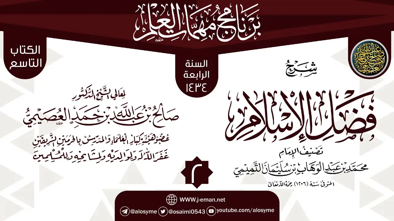 المجلس 2 من شرح (فضل الإسلام) | برنامج مهمات العلم 1434 | الشيخ صالح العصيمي