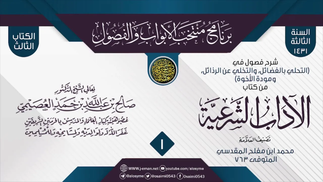 المجلس 1 من شرح فصول في (التحلي بالفضائل والتخلي عن الرذائل) من (الآداب الشرعية) لابن مفلح | العصيمي