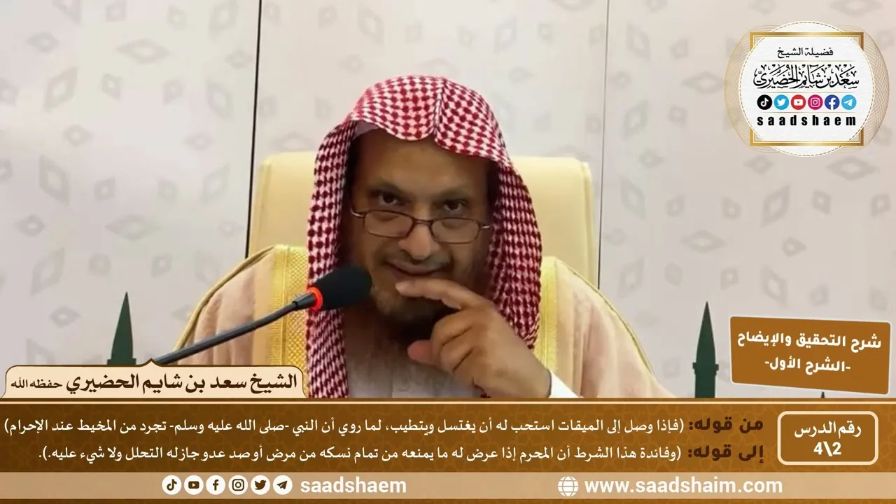 شرح التحقيق والإيضاح لابن باز (2) | الشرح الأول | الشيخ سعد بن شايم الحضيري
