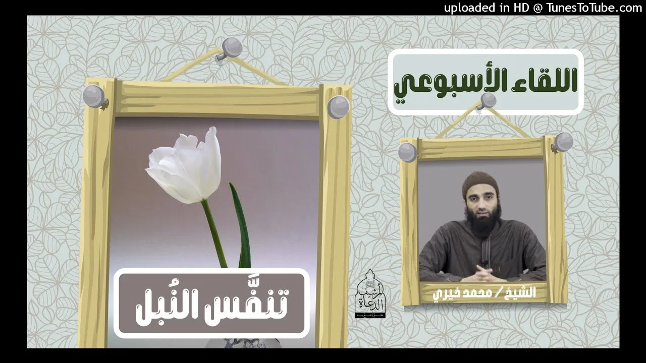 تنفَّس النُبل - الشيخ محمد خيري #اللقاء_الأسبوعي