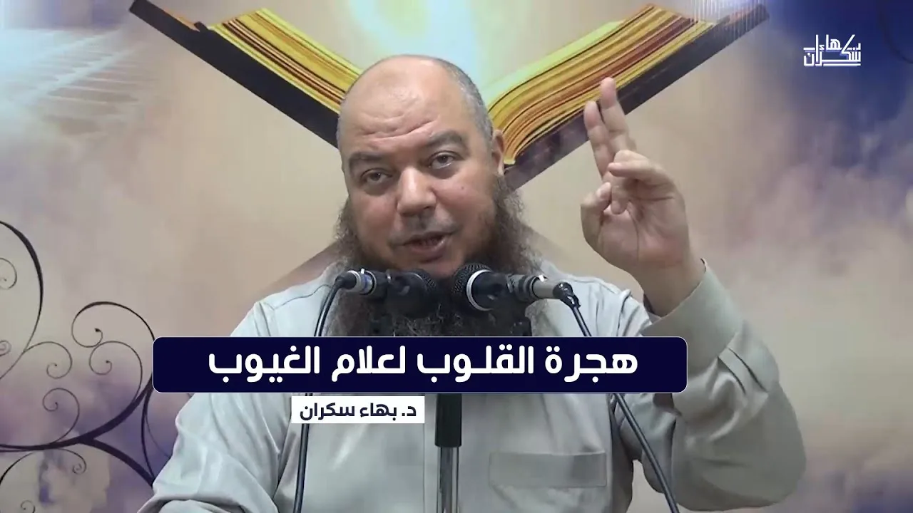 #محاضرة : هجرة القلوب لعلام الغيوب | د. بهاء سكران
