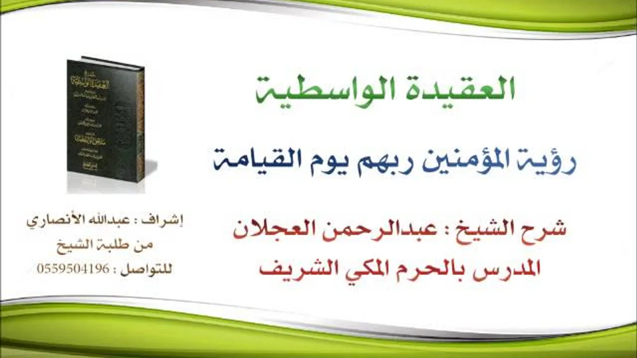 العقيدة الواسطية | شرح الشيخ عبدالرحمن العجلان | 56- رؤية المؤمنين ربهم يوم القيامة