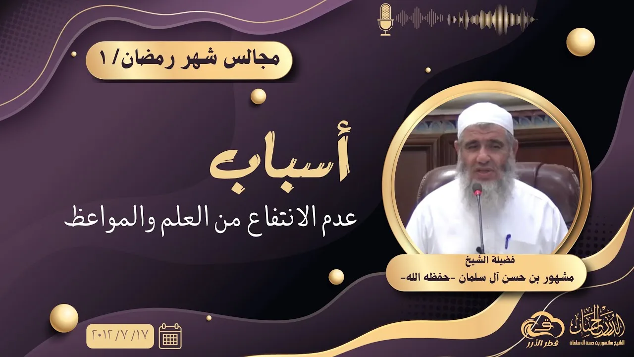 أسباب عدم الانتفاع من العلم والمواعظ || مجالس شهر رمضان (١)