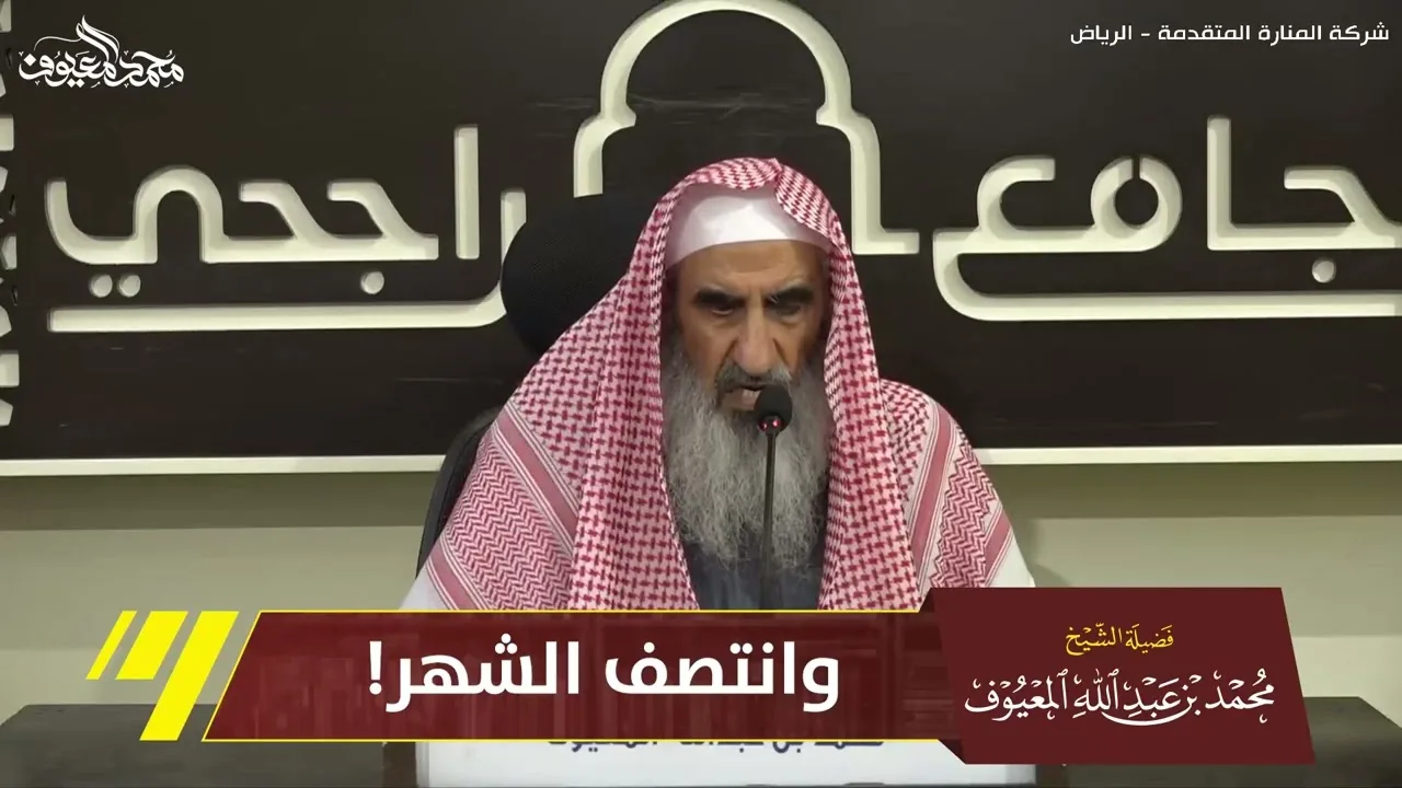 وانتصف الشهر!