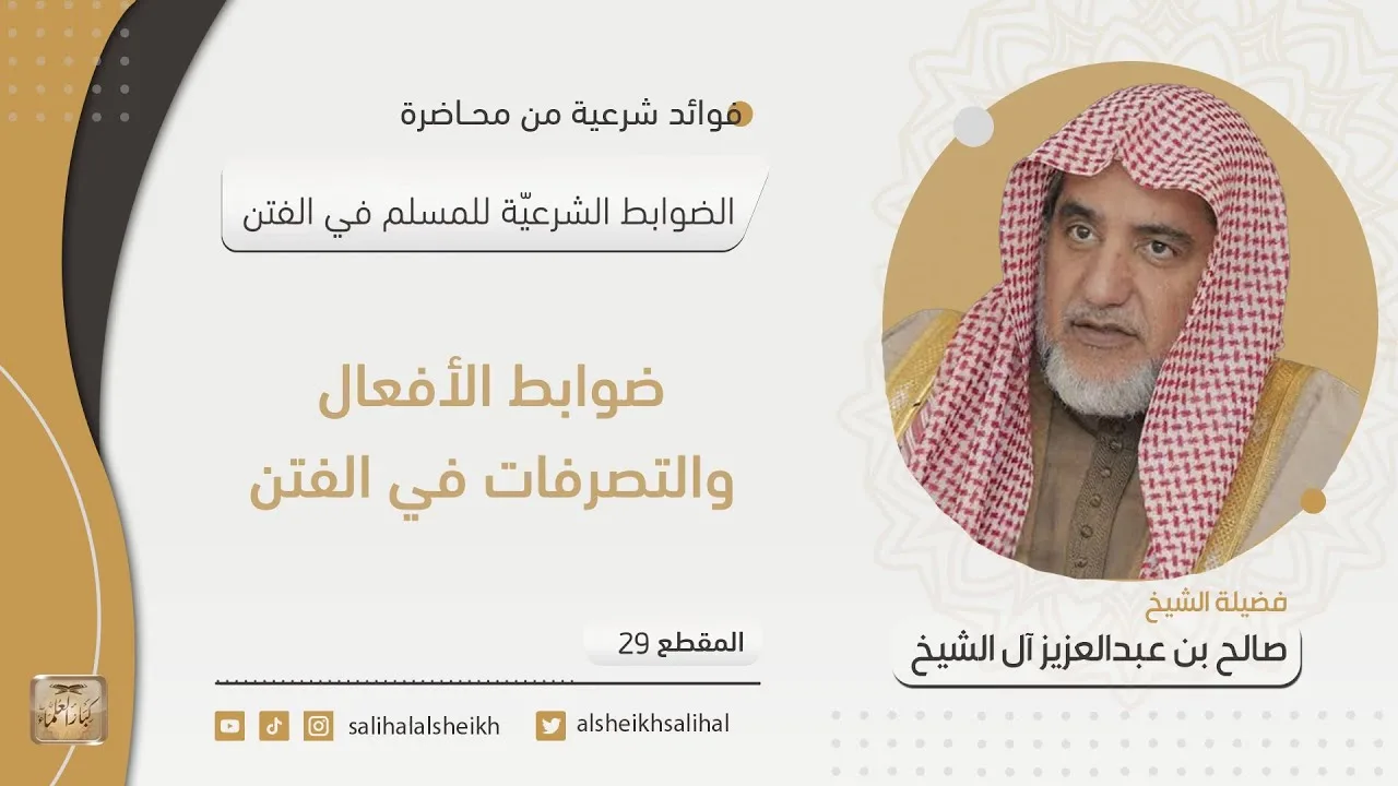 ضوابط الأفعال والتصرفات في الفتن  | فضيلة الشيخ صالح آل الشيخ