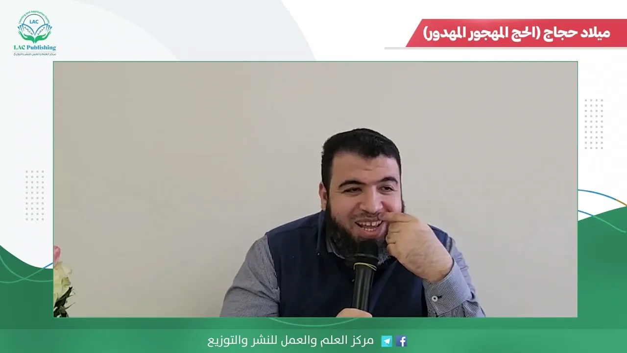 ميلاد حجاج الحج المهجور المهدور 2