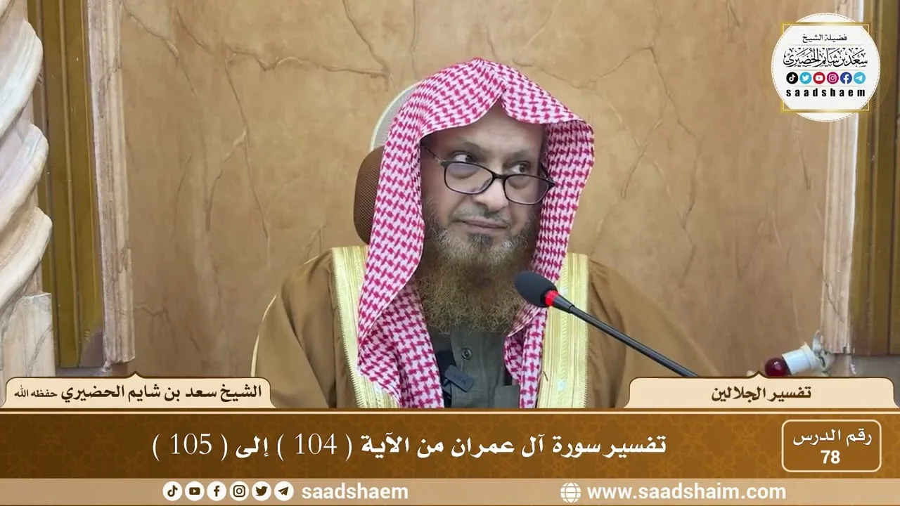 78 - تفسير الجلالين - سورة آل عمران من الآية ( 104 ) إلى ( 105 ) - الشيخ سعد بن شايم الحضيري