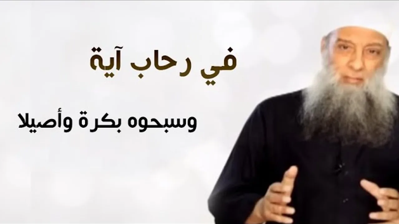 في رحاب آية |  وسبحوه بكرة وأصيلا | الشيخ الحويني