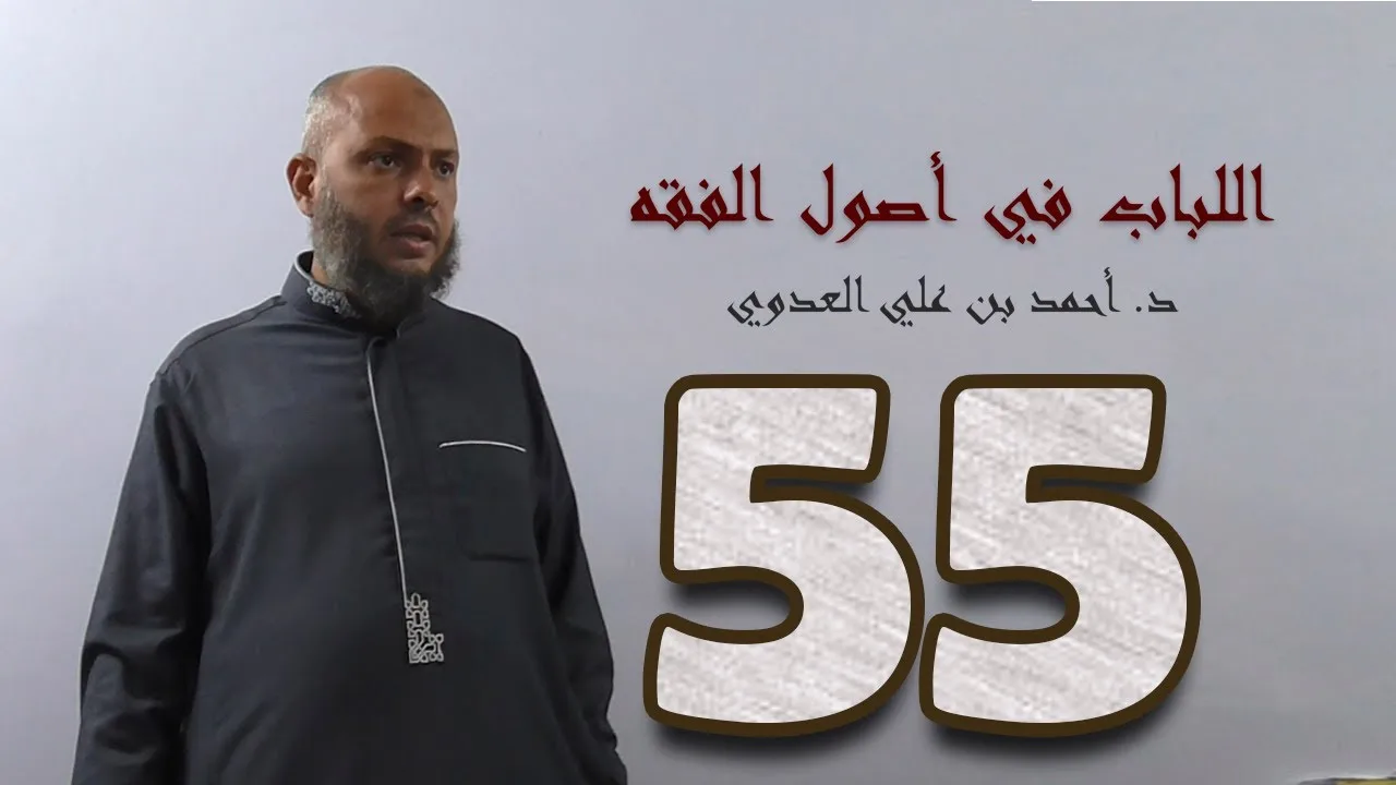 ٥٥. اللباب في أصول الفقه من ٢٩٥ إلى ٣٠٠ص | د. أحمد بن علي العدوي