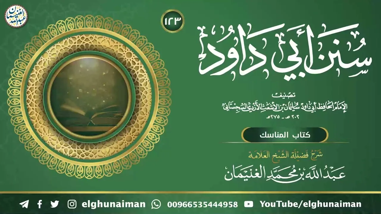 ١٢٣. شرح سنن أبي داود | العلامة عبدالله الغنيمان