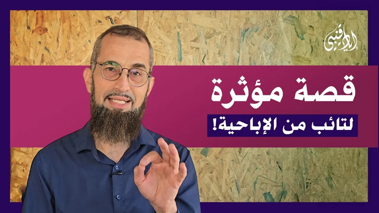 قصة مؤثرة لتائب من الإباحية