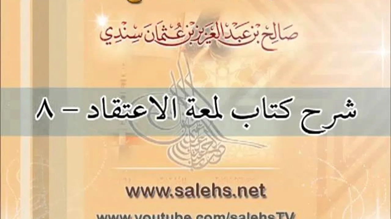 شرح كتاب لمعة الاعتقاد للشيخ صالح بن عبد العزيز سندي 8