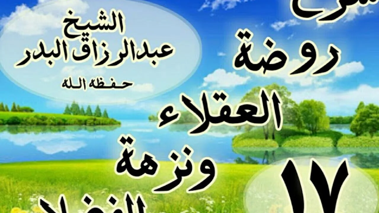 17 - شرح روضة العقلاء ونزهة الفضلاء" من قوله : ذكر الزجر عن الطمع الى الناس"الشيخ عبد الرزاق البدر