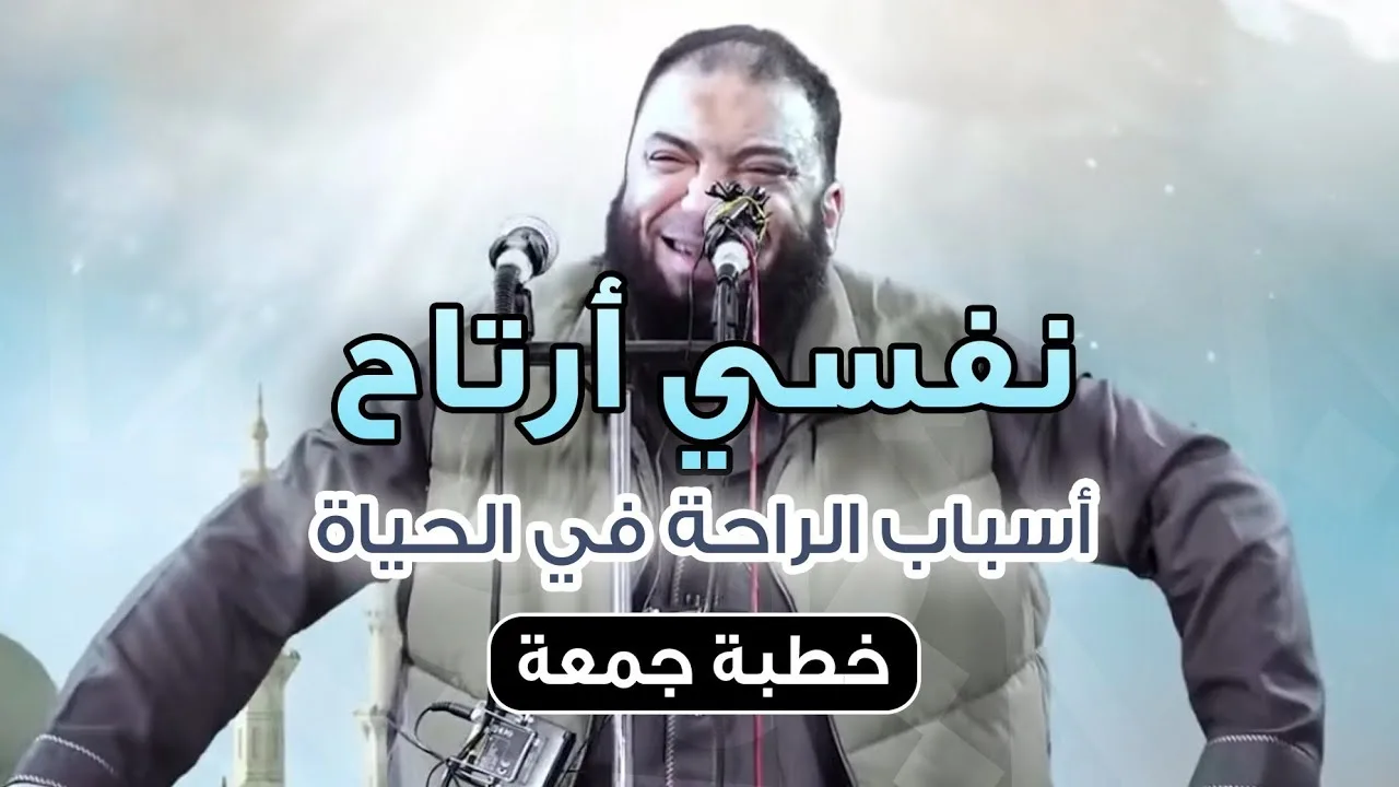 نفسي أرتاح | " أسباب الراحة في الحياة " | #خطبة_جمعة | د . حازم شومان