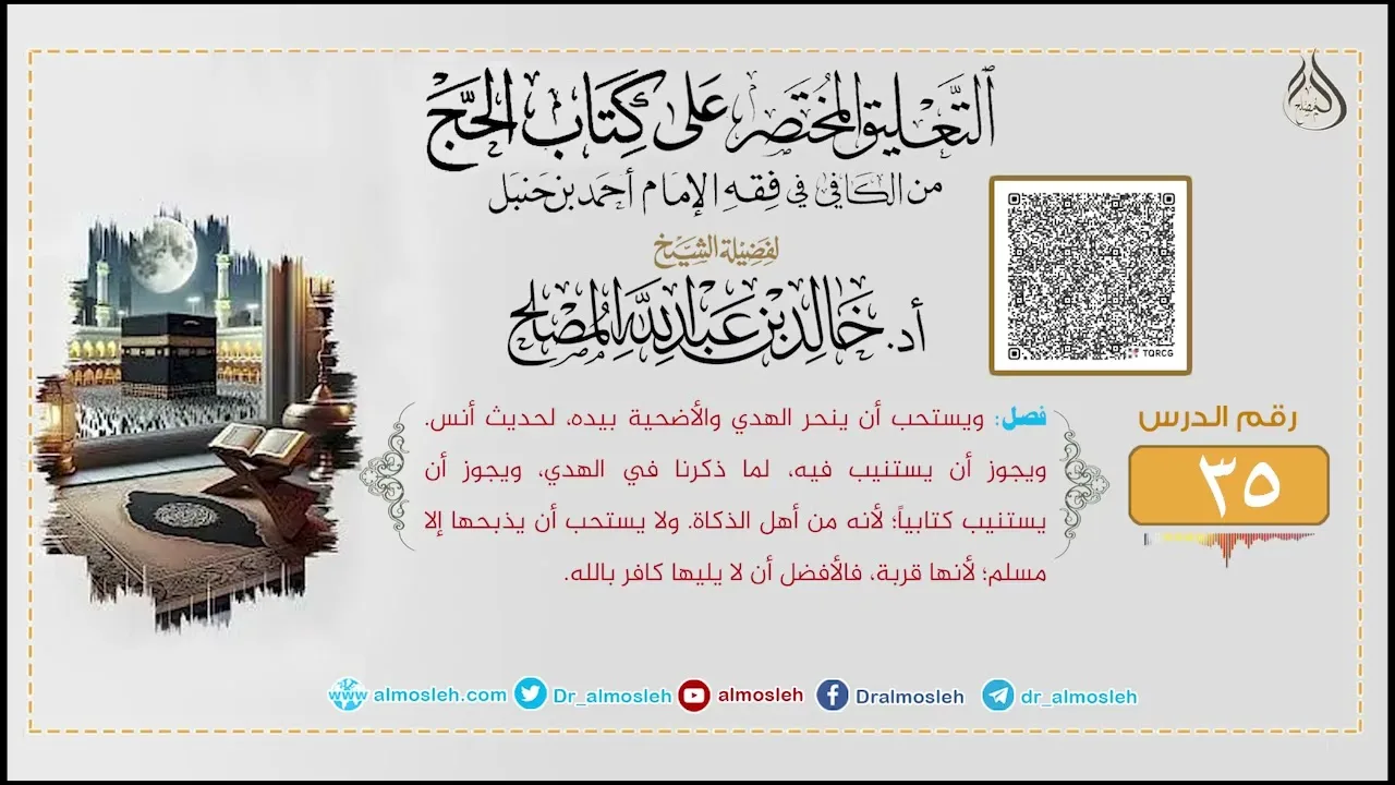 الدرس (35) من التعليق المختصر على كتاب الحج من الكافي في فقه الإمام أحمد