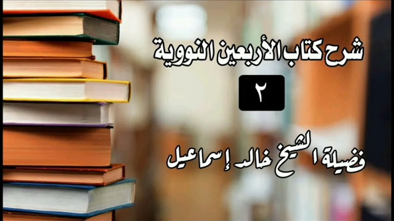 شرح الأربعين النووية الدرس ٢ - لفضيلة الشيخ خالد إسماعيل