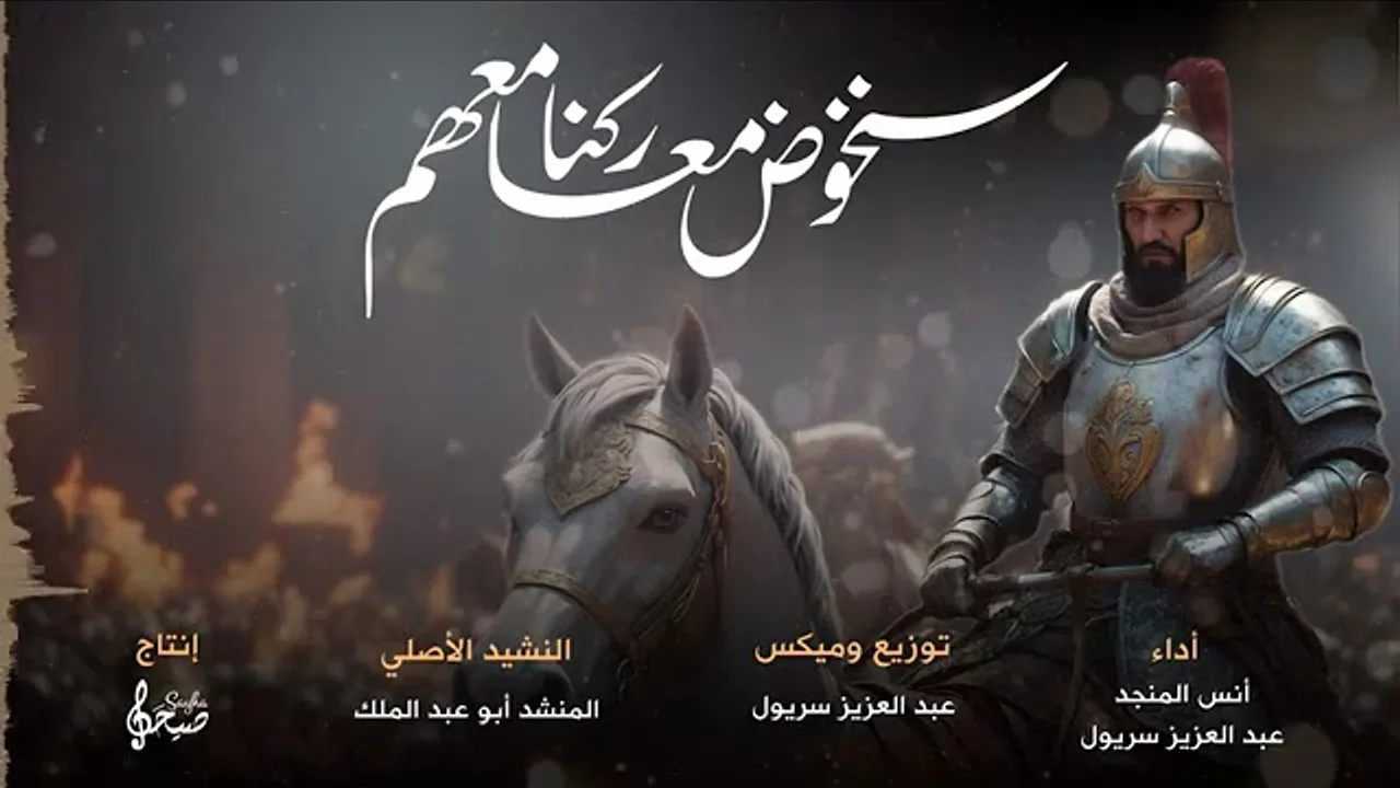 سنخوض معاركنا معهم لأبي عبد الملك و إعادة توزيع صيحة ميديا/ تجربة