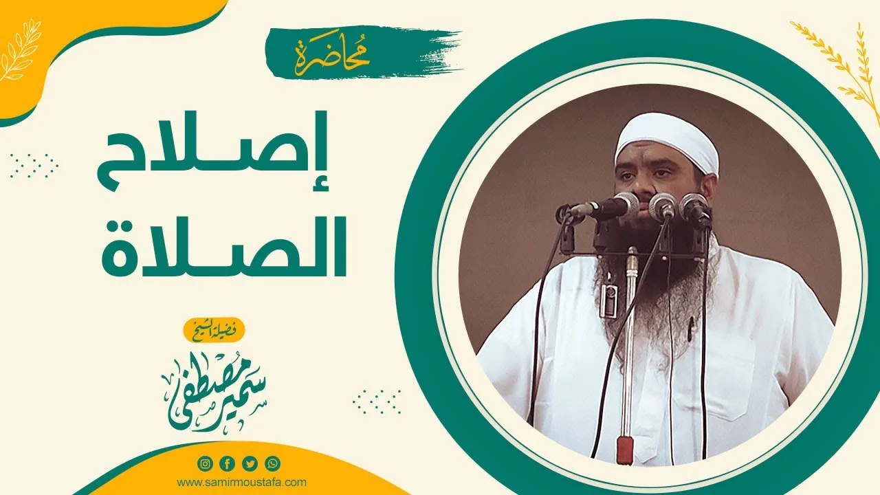 إصلاح الصلاة || للشيخ سمير مصطفى