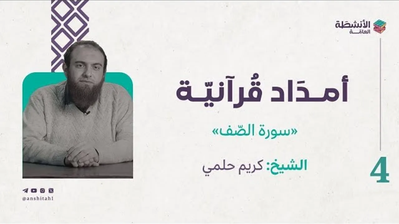 #أمداد_قرآنية - سورة الصف (4)