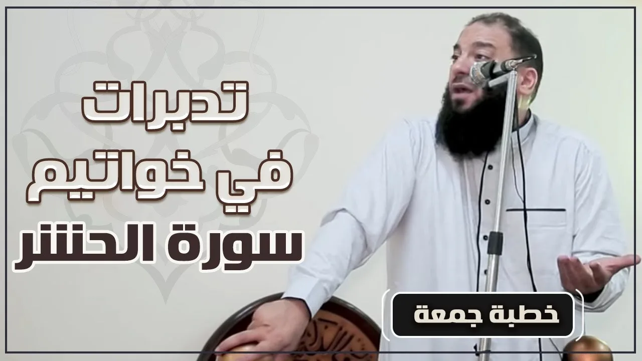 تدبرات في خواتيم سورة الحشر | #خطبة_جمعة | د . حازم شومان