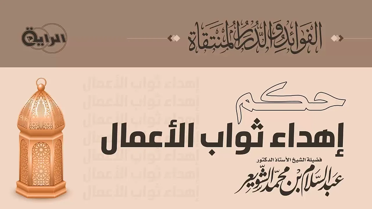 حكم إهداء ثواب الأعمال   الشيخ أ د عبدالسلام بن محمد الشويعر