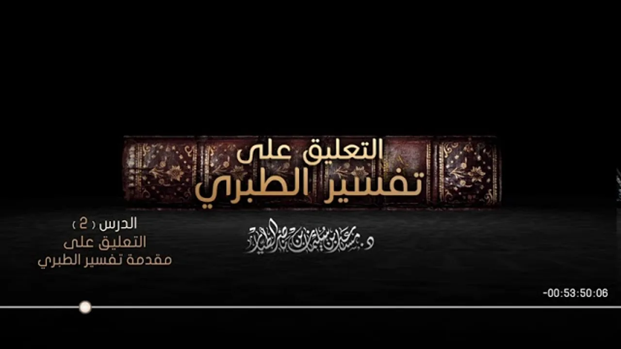 التعليق على تفسير الطبري الدرس 02   مقدمة تفسير الطبري