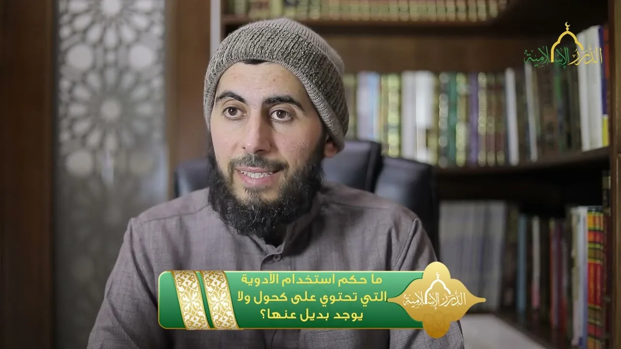 ما حكم استخدام الأدوية التي تحتوي على كحول ولا يوجد بديل عنها؟ | الشيخ خباب الحمد