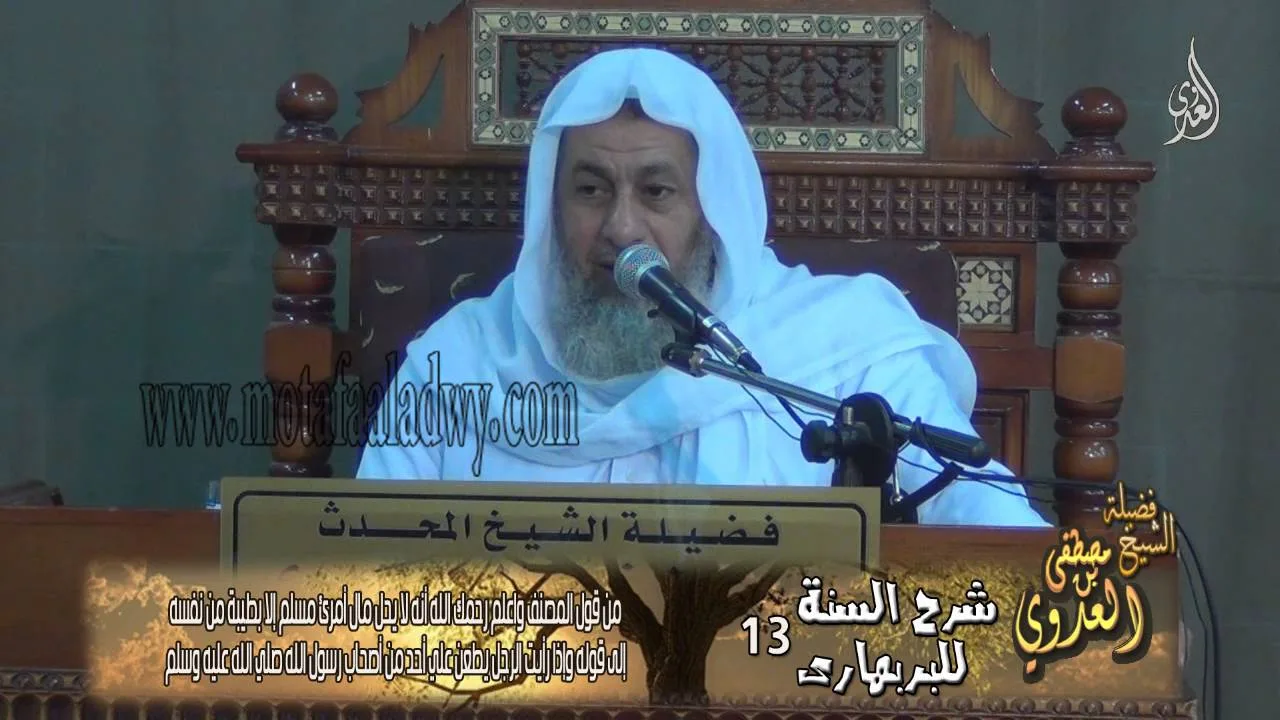 شرح السنة للبربهارى(13) من قول المصنف وأعلم رحمك الله أنه لا يحل مال أمرء مسلم إلا بطيبة نفس