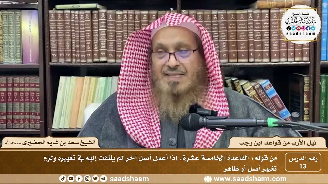 13 - نيل الأرب من قواعد ابن رجب - القاعده ( 15 ) - الشيخ سعد بن شايم الحضيري