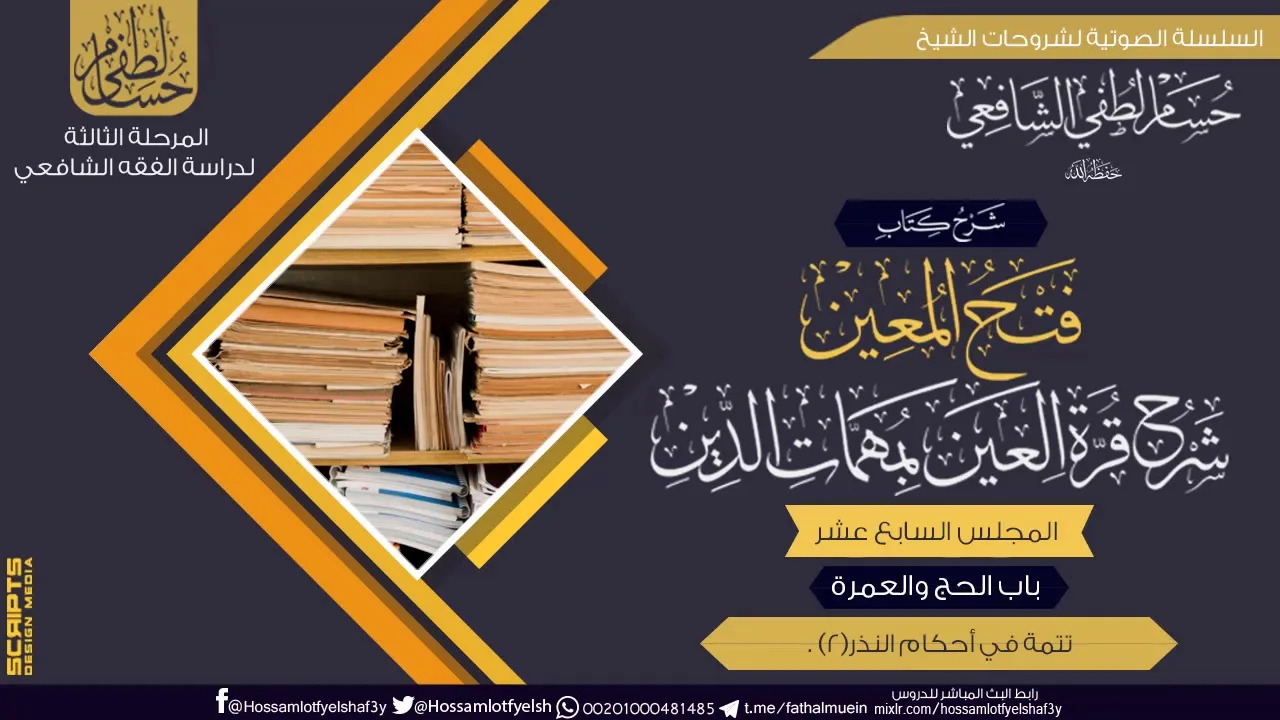 شرح كتاب «فتح المعين شرح قرة العين» ختام باب الحج والعمرة (17) تتمة في أحكام النذر.