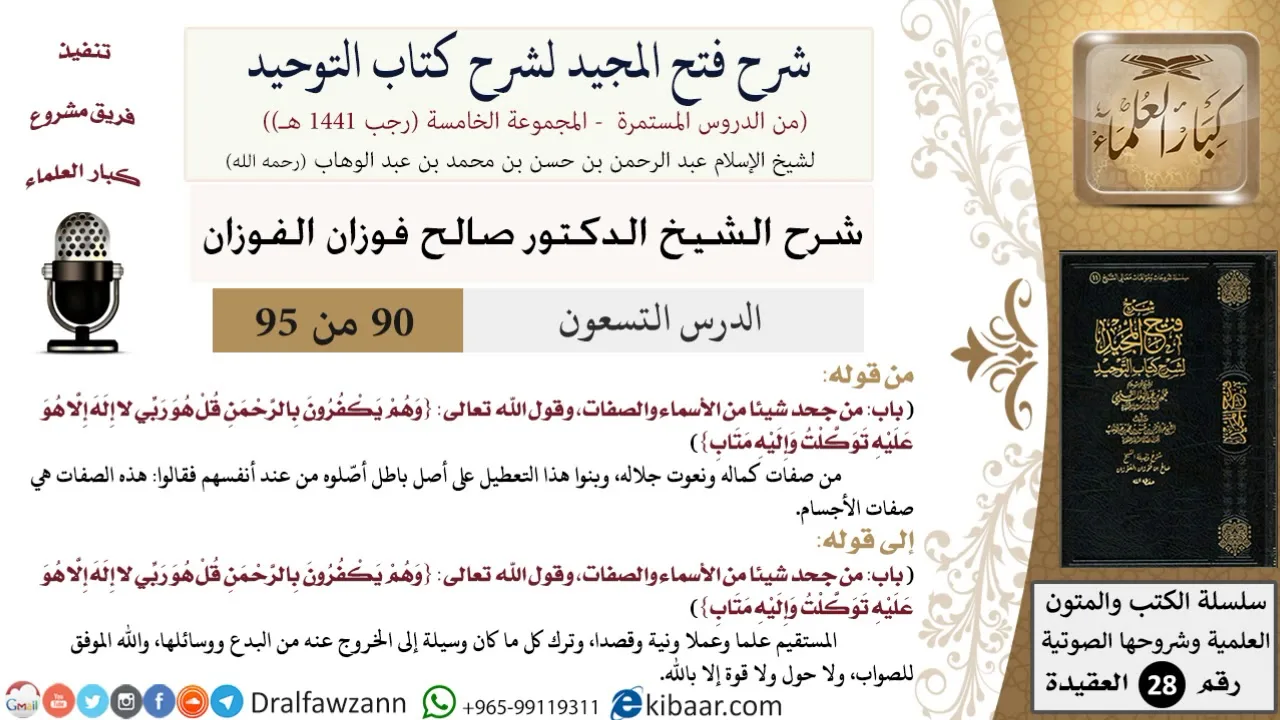 شرح فتح المجيد لشرح كتاب التوحيد (90) لمعالي الشيخ صالح الفوزان - كبار العلماء