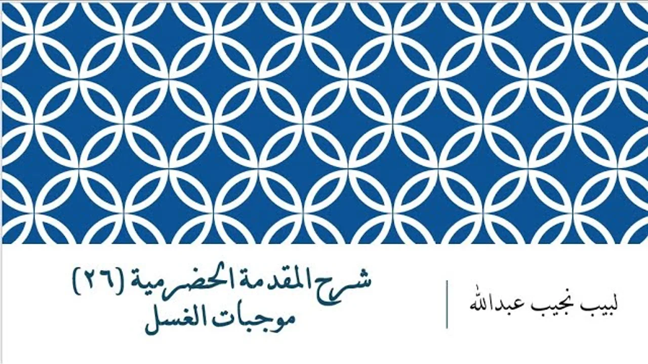 شرح المقدمة الحضرمية - 26 [موجبات الغسل]