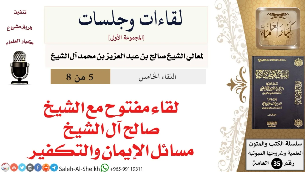 لقاء مفتوح مع الشيخ صالح آل الشيخ - مسائل الإيمان والتكفير [لقاءات وجلسات] - كبار العلماء