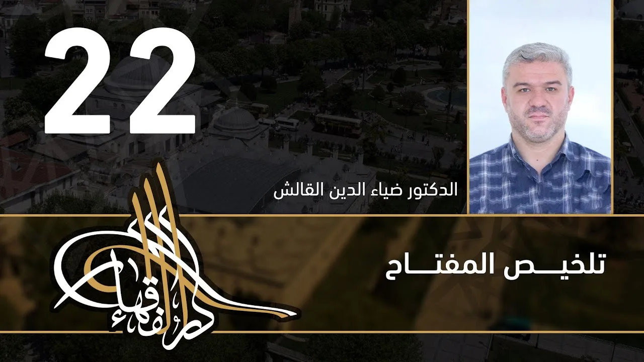 تلخيص المفتاح - 22 - الفصل العاشر - د.ضياء الدين القالش
