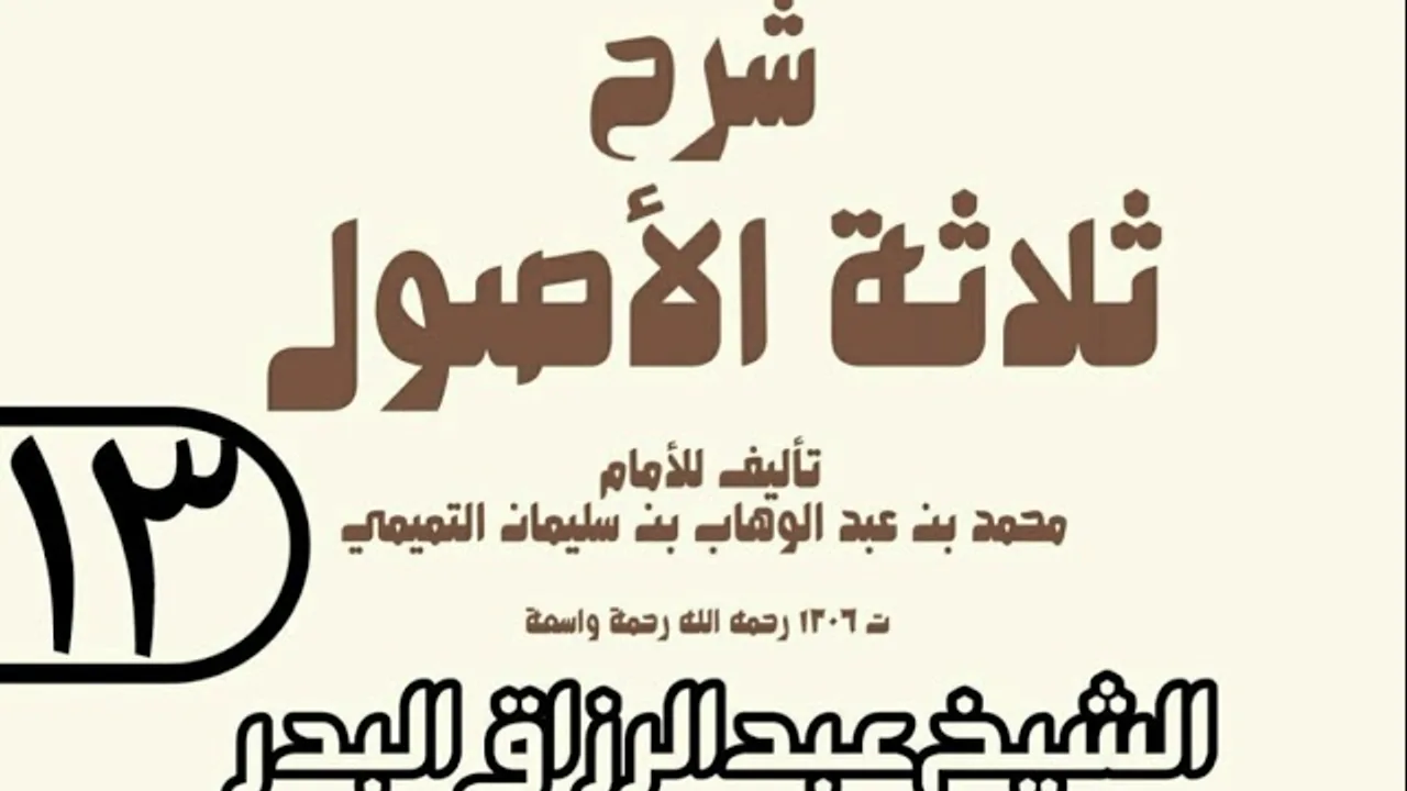 13 - شرح ثلاثة الأصول (عام 1429 هـ) - الشيخ عبد الرزاق عبد المحسن البدر