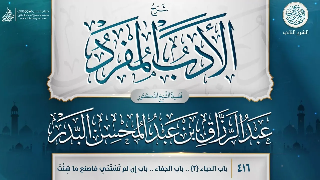 شرح الأدب المفرد {باب الحياء {2}..باب الجفاء..باب إن لم} {{416}} عبد الرزاق بن عبد المحسن البدر