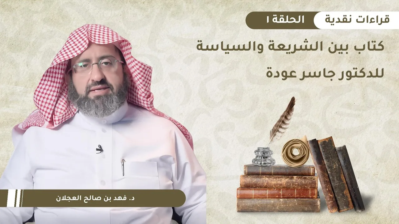 قراءات نقدية (1) | كتاب: بين الشريعة والسياسة د. جاسر عودة | د. فهد بن صالح العجلان