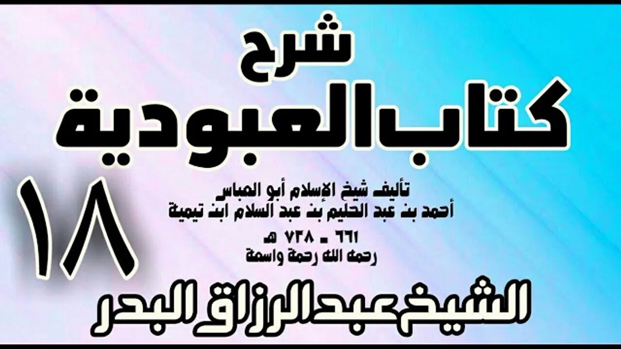 18 - شرح كتاب العبودية - الشيخ عبد الرزاق البدر