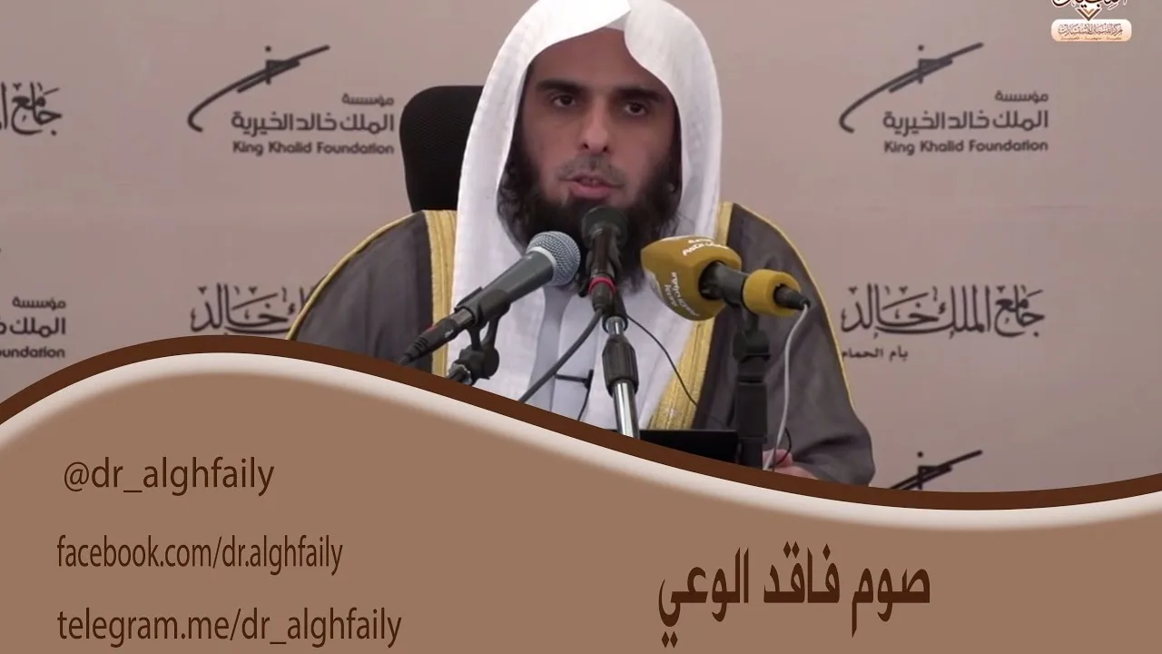#المفطرات_المعاصرة - صوم فاقد الوعي - د. عبدالله بن منصور الغفيلي