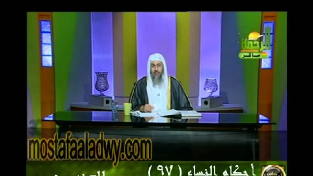 احكام النساء 97 للشيخ مصطفى العدوي