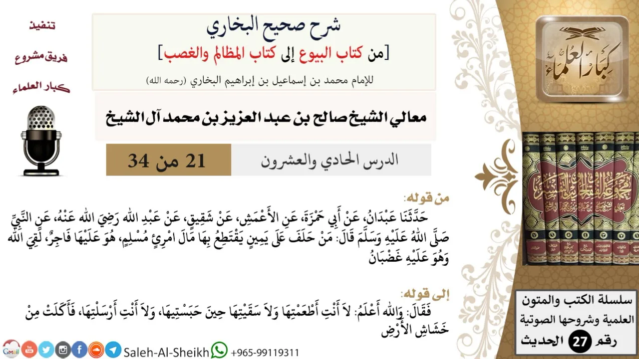 شرح صحيح البخاري [البيوع-المظالم والغصب] (21) لمعالي الشيخ صالح آل الشيخ - فقه - كبار العلماء