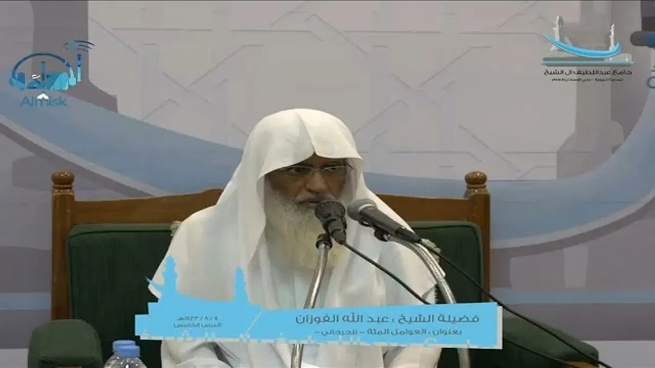 شرح متن العوامل المئة للجرجاني/ الشيخ د. عبدالله الفوزان/ الدرس الخامس #الفوزان #الجرجاني