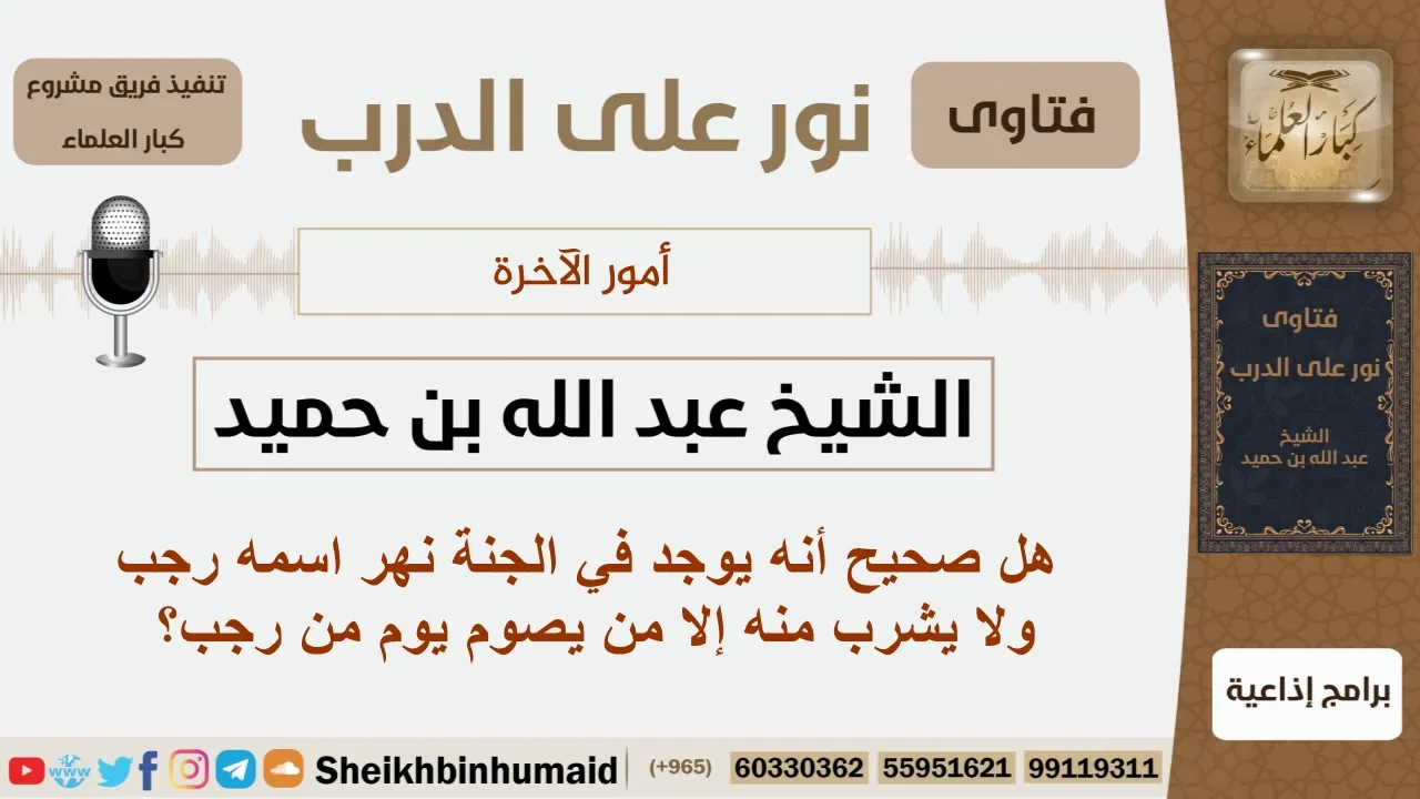 هل صحيح أنه يوجد في الجنة نهر اسمه رجب ولا يشرب منه إلا من يصوم يوم من رجب؟ ابن حميد - كبار العلماء
