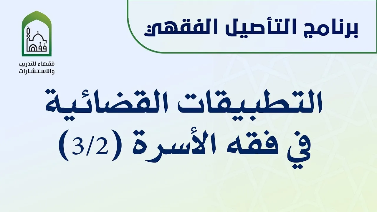 تطبيقات قضائية في فقه الأسرة - دعامر بهجت 3/2