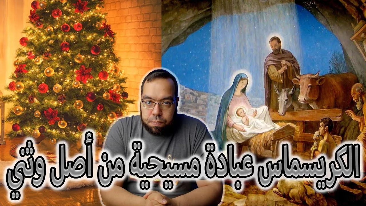 الكريسماس (عيد الميلاد) عبادة مسيحية من أصل وثني
