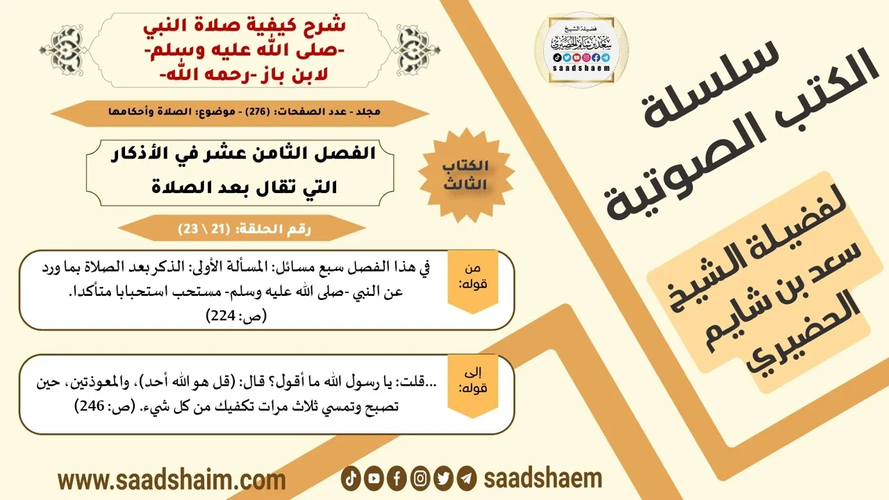 21 من 23 \ شرح كيفية صلاة النبي-صلى الله عليه وسلم- لابن باز - مكتبة صوتية للشيخ سعد بن شايم الحضيري