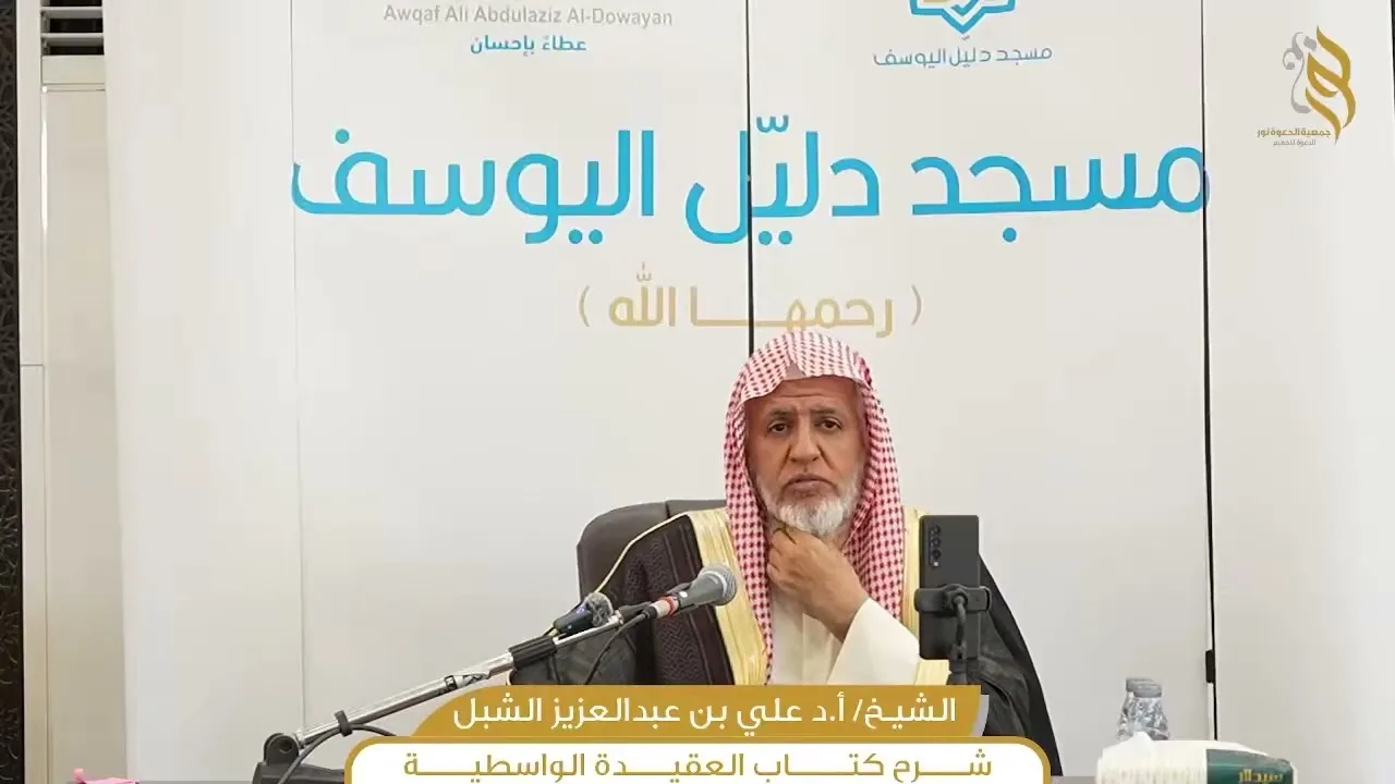 أ.د. علي الشبل | شرح العقيدة الواسطية المجلس (04)