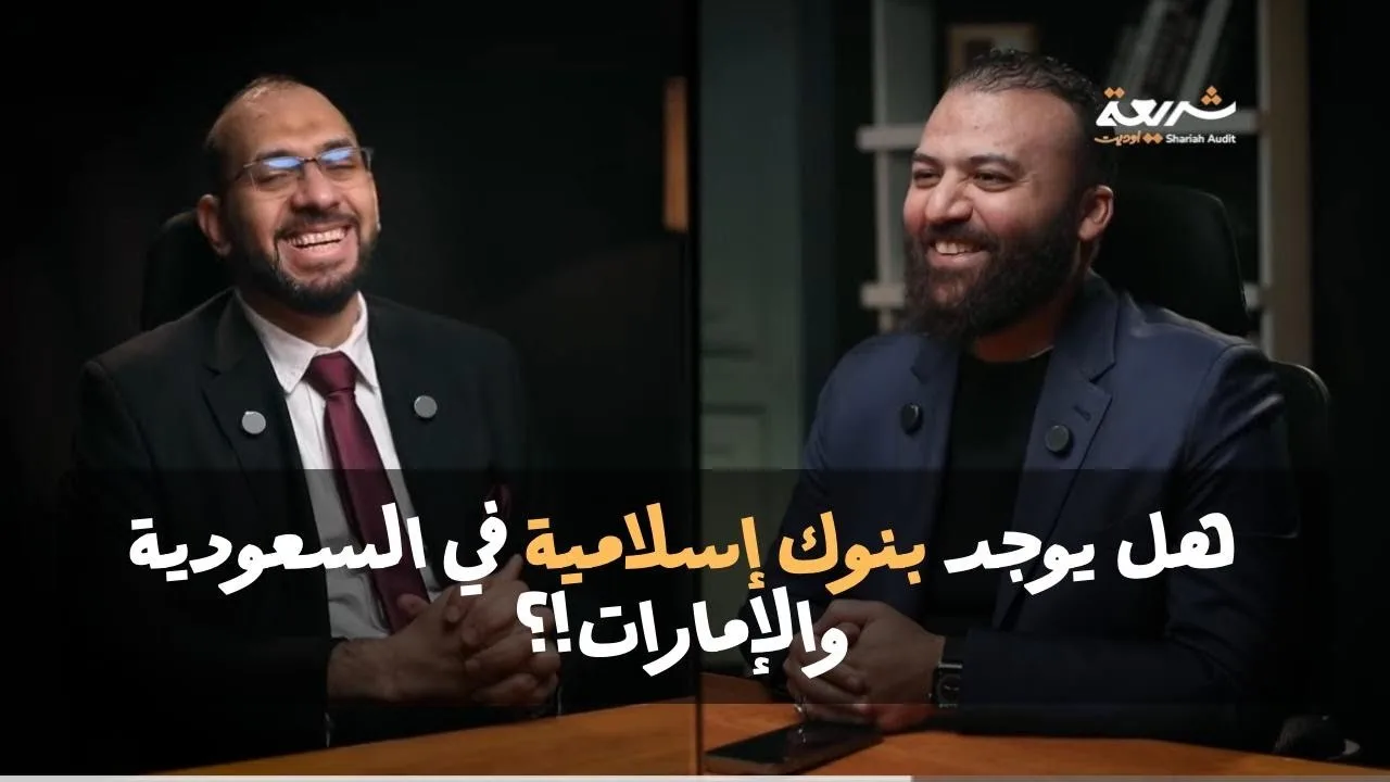 هل يوجد بنوك إسلامية في السعودية والإمارات ؟