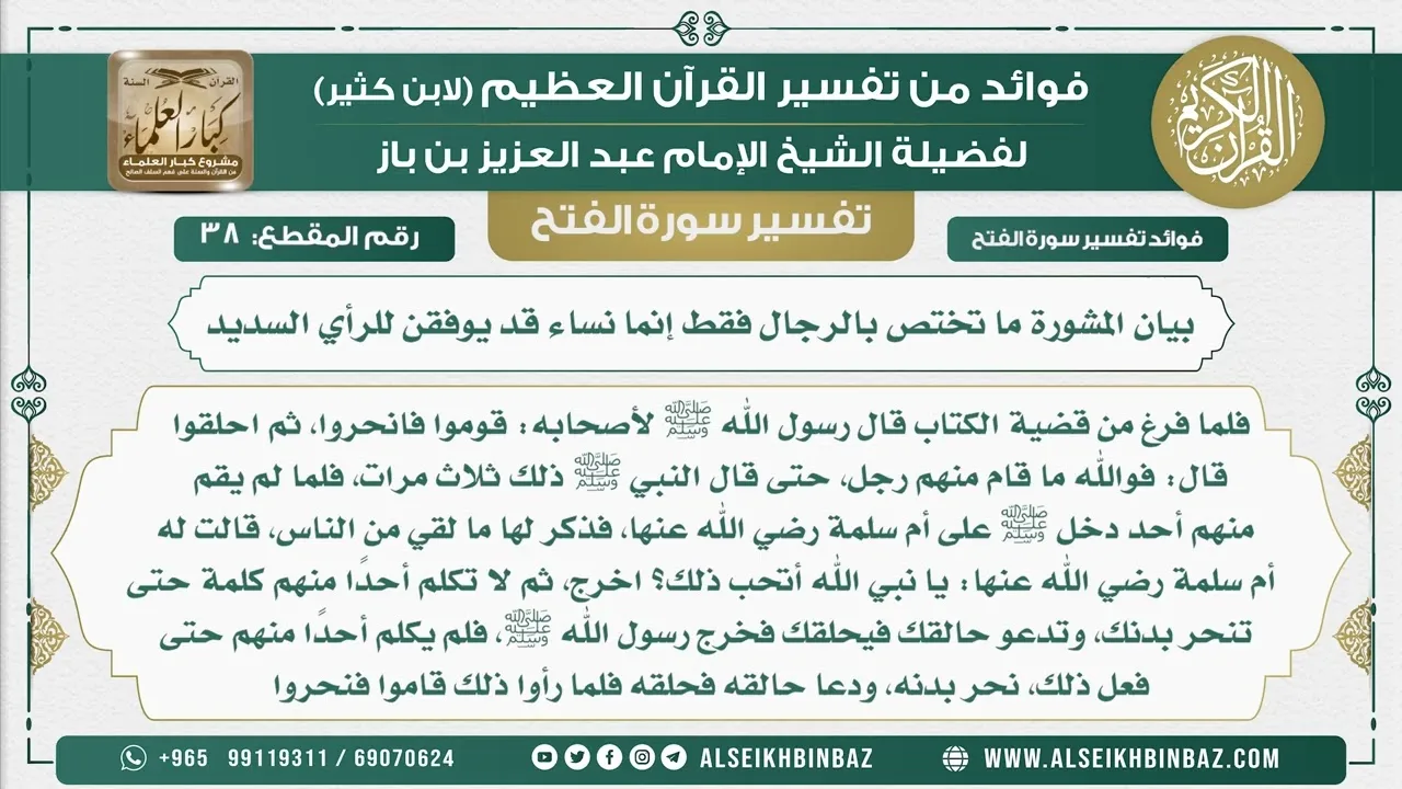 38 -   بيان المشورة ما تختص بالرجال فقط إنما نساء قد يوفقن للرأي السديد - نور على الدرب