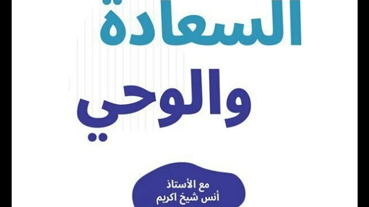الوحي و السعادة | أ. أنس شيخ اكريّم